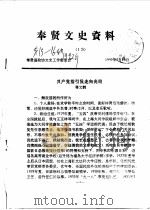 奉贤文史资料  第13辑（1992 PDF版）