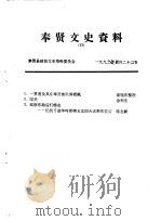 奉贤文史资料  第15辑   1992  PDF电子版封面    奉贤县政协文史资料委员会 