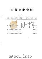 奉贤文史资料  第17辑   1993  PDF电子版封面    奉贤县政协文史资料委员会 