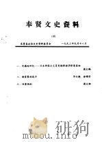 奉贤文史资料  第18辑   1993  PDF电子版封面    奉贤县政协文史资料委员会 