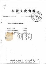 奉贤文史资料  第19辑（1993 PDF版）