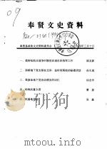 奉贤文史资料  第20辑（1994 PDF版）