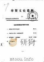 奉贤文史资料  第21辑（1994 PDF版）