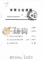 奉贤文史资料  第23辑（1994 PDF版）