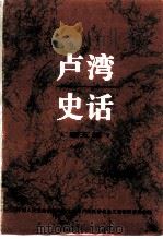 卢湾史话  第5辑（1995 PDF版）