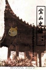 宝山史话  续集（1991 PDF版）