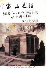 宝山史话  纪念“一·二八”淞沪抗战六十周年专辑（ PDF版）