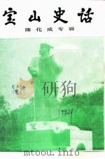 宝山史话  陈化成专辑（ PDF版）