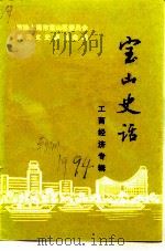 宝山史话  工商经济专辑（1994 PDF版）