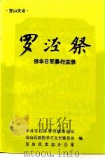 宝山史话  罗泾祭  侵华日军暴行实录（1997 PDF版）
