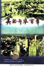 吴淞开埠百年   1998  PDF电子版封面    上海市宝山区地方志办公室，上海市宝山区政协文史委员会编 