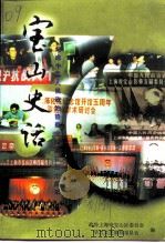 宝山史话  纪念中国人民政治协商会议成立五十周年（1999 PDF版）
