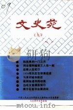 文史苑  第9辑（1992 PDF版）