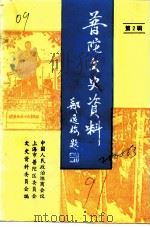上海市普陀区文史资料  第2辑（1991 PDF版）