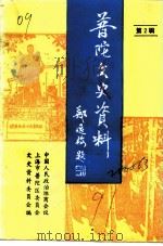 上海市普陀区文史资料  第2辑   1991  PDF电子版封面    政协上海市普陀区委员会文史资料委员会 