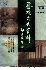 上海市普陀区文史资料  第3辑  经济专辑（1995 PDF版）