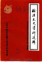 徐汇文史资料选辑  第6辑  纪念中国共产党成立七十周年专辑（1991 PDF版）