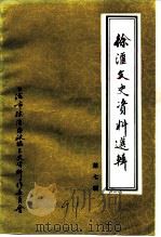 徐汇文史资料选辑  第7辑  工商经济专辑（1991 PDF版）