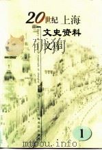 20世纪上海文史资料文库  第1辑  政治军事（1999 PDF版）