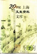 20世纪上海文史资料文库  第2辑  政治军事（1999 PDF版）