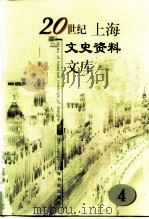 20世纪上海文史资料文库  第4辑  商业贸易（1999 PDF版）