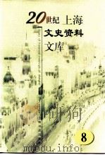 20世纪上海文史资料文库  第8辑  教育科技（1999 PDF版）