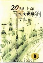20世纪上海文史资料文库  第9辑  宗教民族（1999 PDF版）