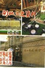 上海市闸北文史资料  第4辑（1992 PDF版）
