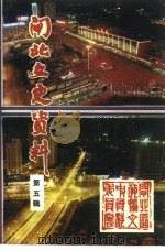 上海市闸北文史资料  第5辑（1993 PDF版）
