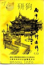 南市文史资料选辑  第3辑  纪念上海建城七百周年（1991 PDF版）