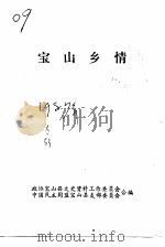 宝山乡情   1987  PDF电子版封面    政协宝山县文史资料工作委员会等编 
