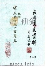 长宁文史资料  第8辑（1992 PDF版）