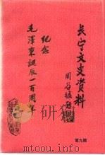 长宁文史资料  第9辑  纪念毛泽东诞辰一百周年（1993 PDF版）