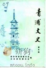 青浦文史  第5辑（1990 PDF版）