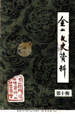 金山文史资料  第10期   1991  PDF电子版封面    中国人民政治协商会议金山县委员会文史资料工作委员会 