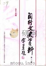 闵行文史资料  第2辑  简史人物辑（1992 PDF版）