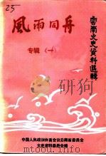 云南文史资料选辑  第40辑  风雨同舟专辑  1（1991 PDF版）