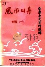 云南文史资料选辑  第40辑  风雨同舟专辑  1   1991  PDF电子版封面  7222008233  中国人民政治协商会议云南省委员会文史资料委员会编 