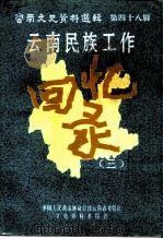 云南文史资料选辑  第48辑  云南民族工作回忆录  3（1996 PDF版）
