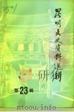 昆明文史资料选辑  第23辑（1994 PDF版）