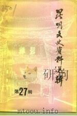 昆明文史资料选辑  第27辑（1996 PDF版）