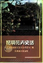 昆明花卉史话（1999 PDF版）