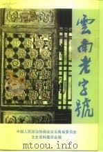 云南文史资料选辑  第49辑  云南老字号（1996 PDF版）