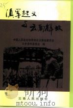 云南文史资料选辑  第54辑  滇军起义与云南解放   1999  PDF电子版封面  7222027742  黄恩德主编；中国人民政治协商会议云南省委员会文史资料委员会编 