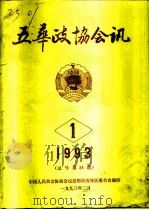 五华政协会讯  1993年第1期  总号第28期（1993 PDF版）