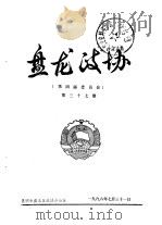 盘龙政协  第四届委员会  第37期   1996  PDF电子版封面    昆明市盘龙区政协办公室 