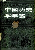 中国历史学年鉴  1982（1982 PDF版）