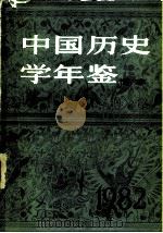 中国历史学年鉴  1982   1982  PDF电子版封面  11001·514  中国史学会《中国历史学年鉴》编辑部编 