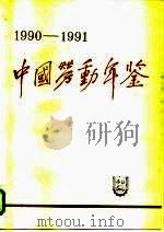 中国劳动年鉴  1990-1991（1993 PDF版）