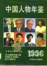 中国人物年鉴  1996   1996  PDF电子版封面  7800888622  中国人物年鉴编辑部编 